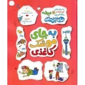 کتاب به جای موشک کاغذی - داستان های کودکانه و رنگ آمیزی 1 - فردا رو ما می سازیم - نشر راه یار