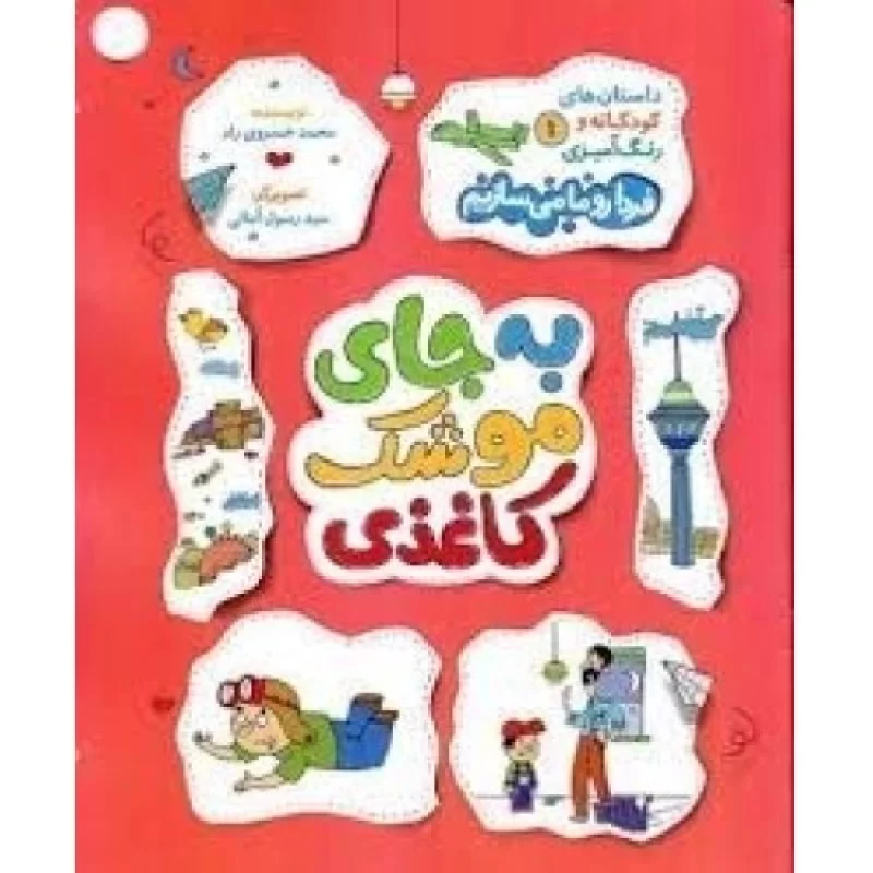 کتاب به جای موشک کاغذی - داستان های کودکانه و رنگ آمیزی 1 - فردا رو ما می سازیم - نشر راه یار