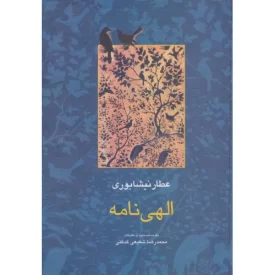کتاب الهی نامه - نشر سخن
