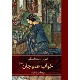 کتاب خواب عموجان - نشر ثالث