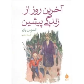 کتاب آخرین روز از زندگی پیشین - نشر ماهی