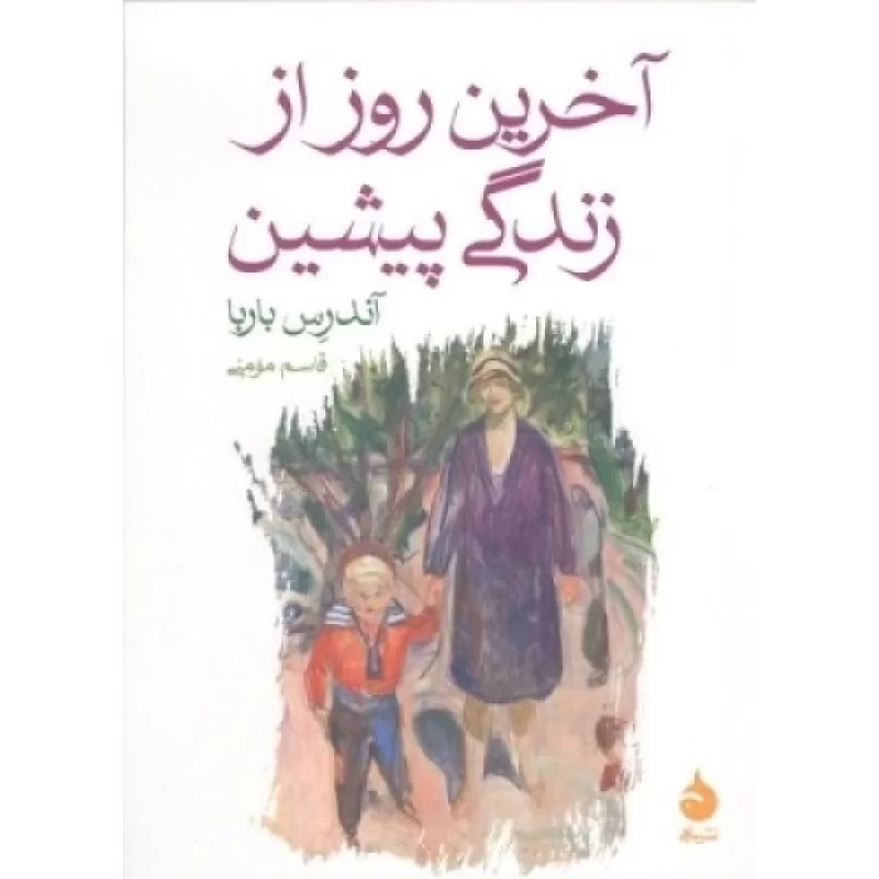 کتاب آخرین روز از زندگی پیشین - نشر ماهی