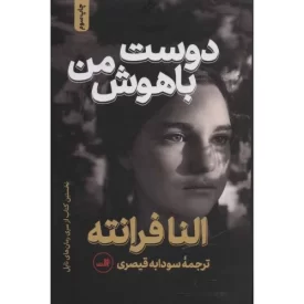 کتاب دوست باهوش من - نشر ثالث