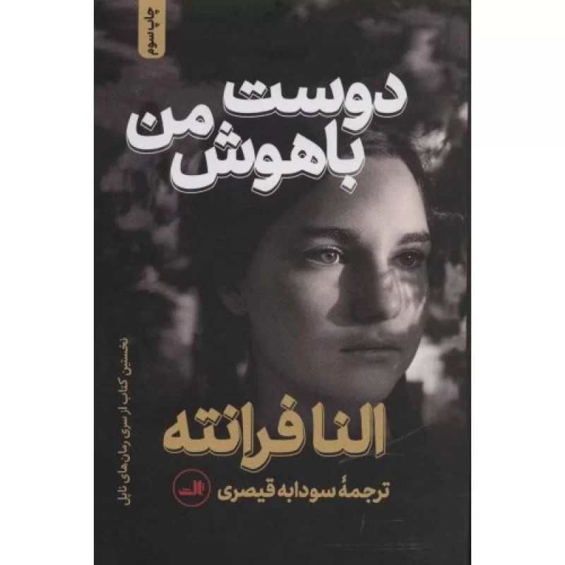 کتاب دوست باهوش من - نشر ثالث
