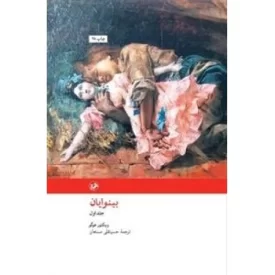 کتاب بینوایان - دو جلدی - نشر امیرکبیر