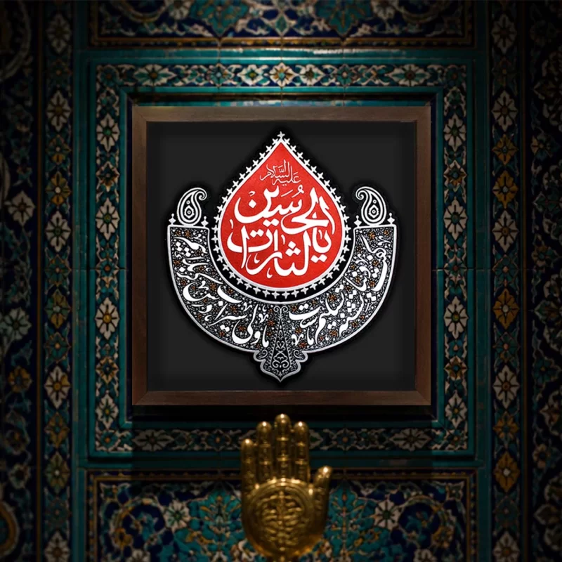 لوح نقش برجسته یالثارات الحسین کد 277