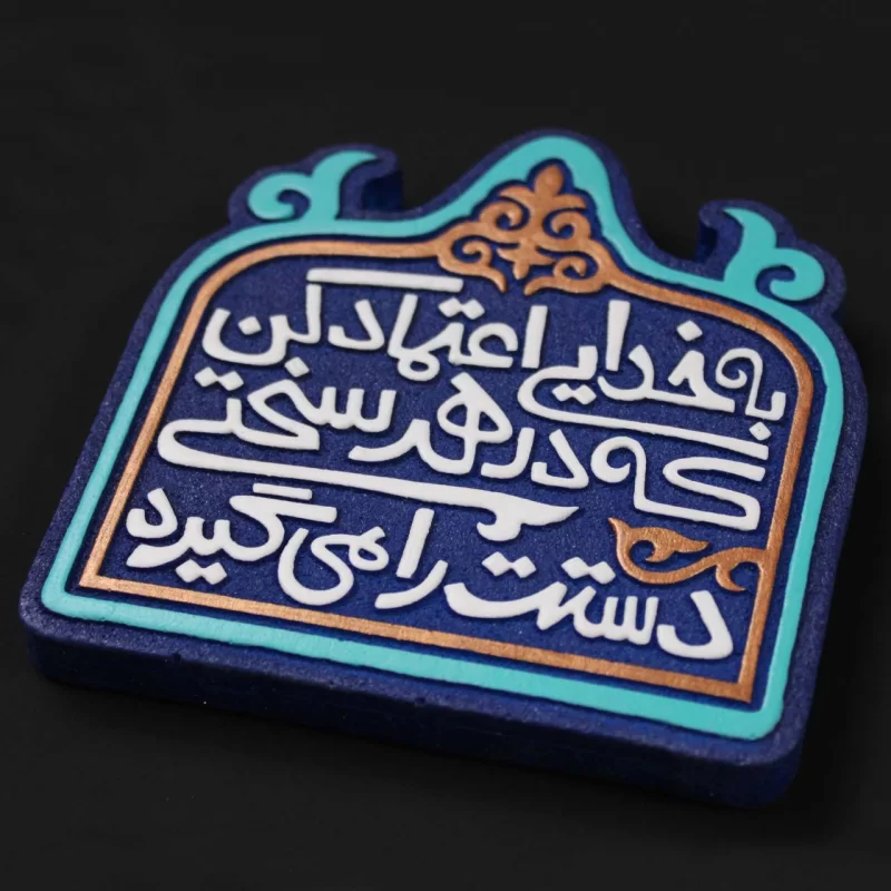 لوح نقش برجسته اعتماد به خدا کد 283