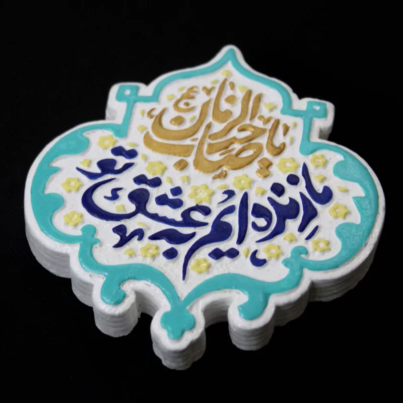 لوح نقش برجسته ما زنده‌ایم به عشق تو یا صاحب الزمان کد 274