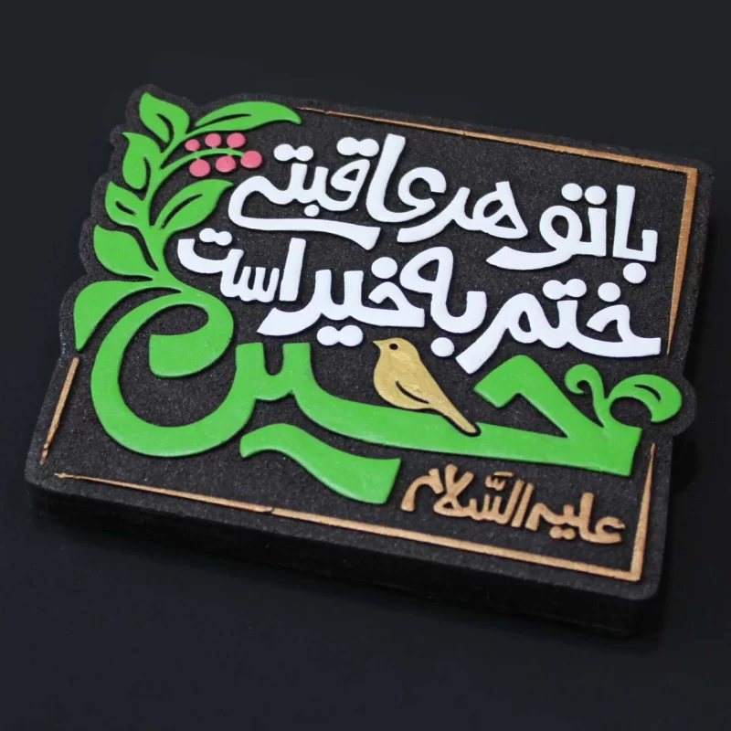 لوح نقش برجسته با تو هر عاقبتی ختم به خیر است کد 278
