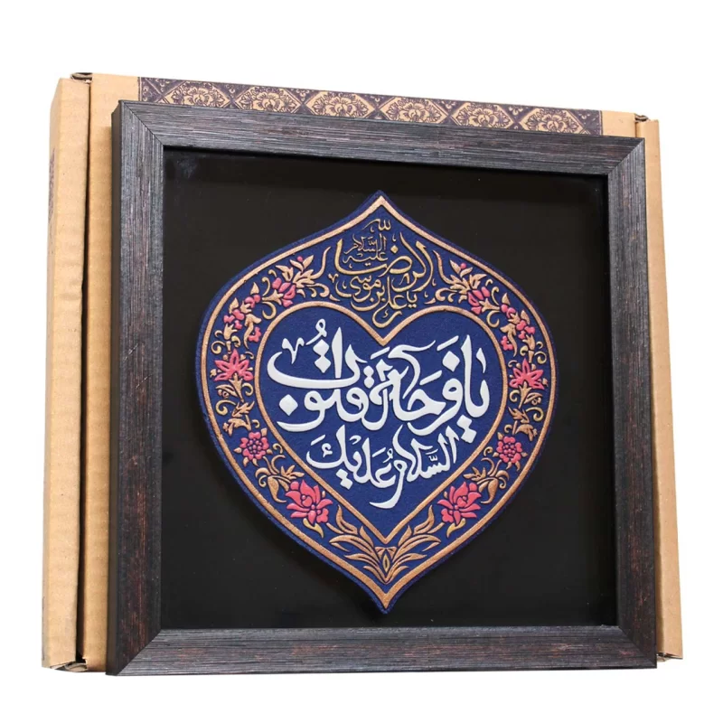 لوح نقش برجسته یا فرحة القلوب کد 276