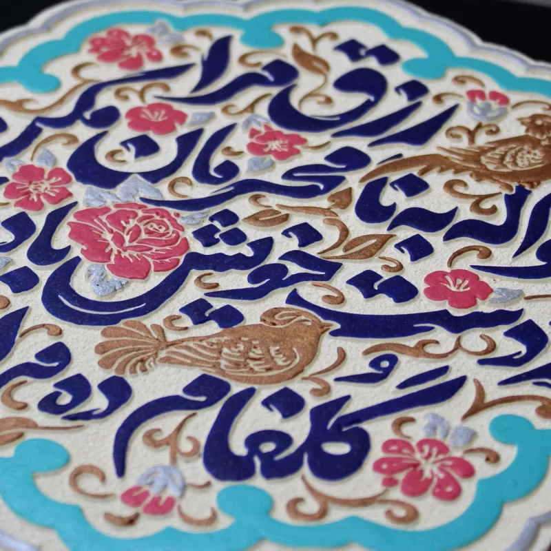 لوح نقش برجسته رزق وصال کد 282