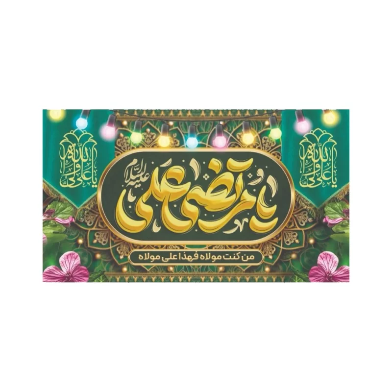 لیبل عید غدیر بسته 50 عددی مدل 2