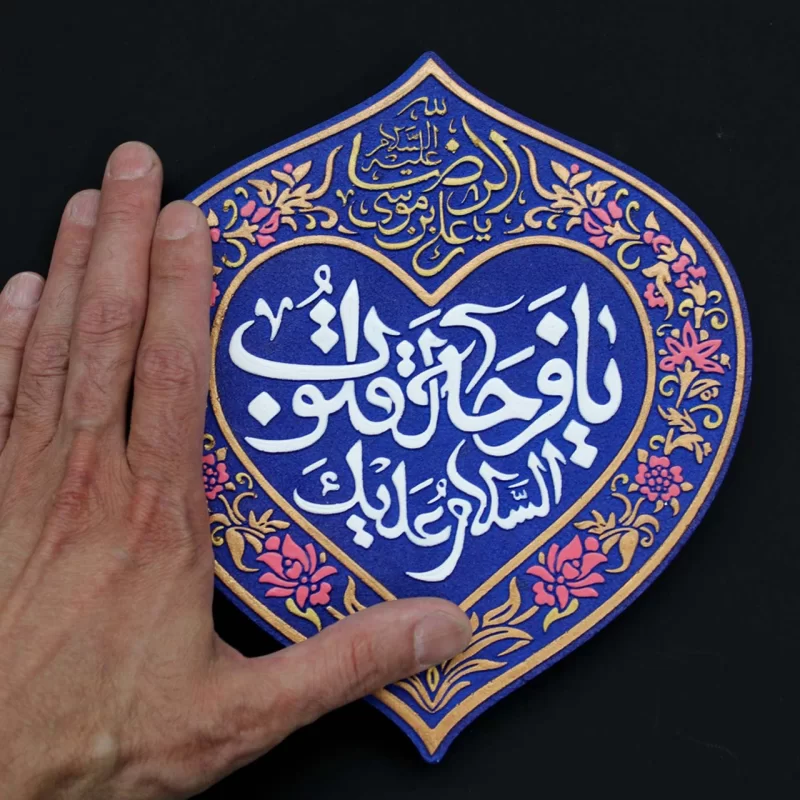لوح نقش برجسته یا فرحة القلوب کد 276