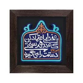 لوح نقش برجسته اعتماد به خدا کد 283
