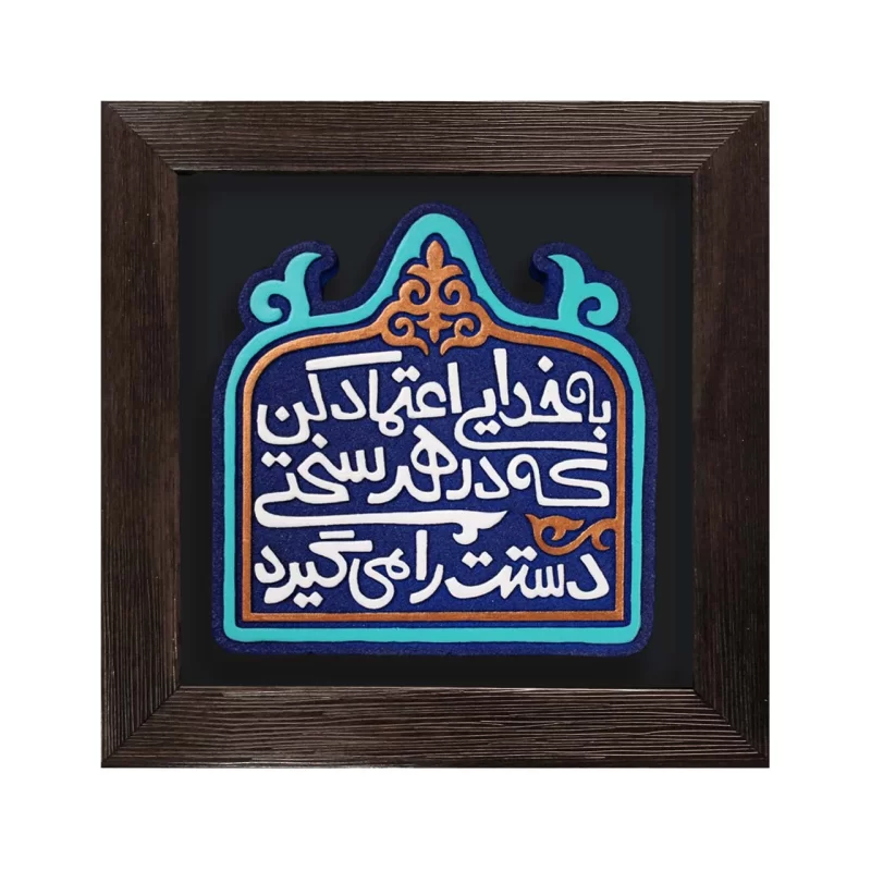 لوح نقش برجسته اعتماد به خدا کد 283