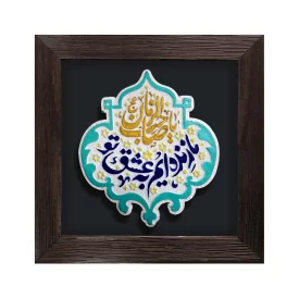 لوح نقش برجسته ما زنده‌ایم به عشق تو یا صاحب الزمان کد 274