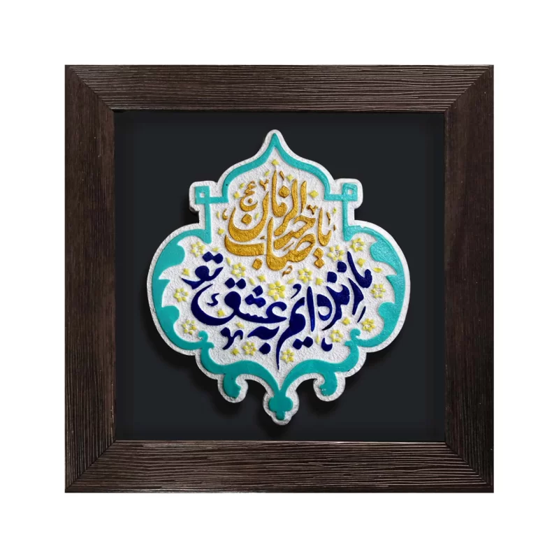 لوح نقش برجسته ما زنده‌ایم به عشق تو یا صاحب الزمان کد 274