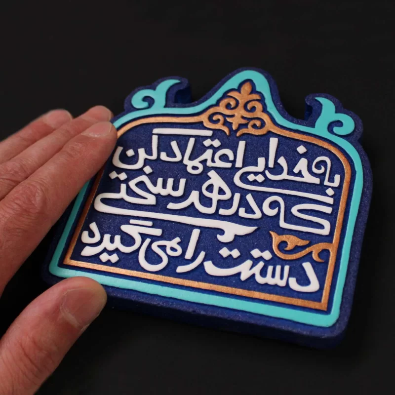 لوح نقش برجسته اعتماد به خدا کد 283