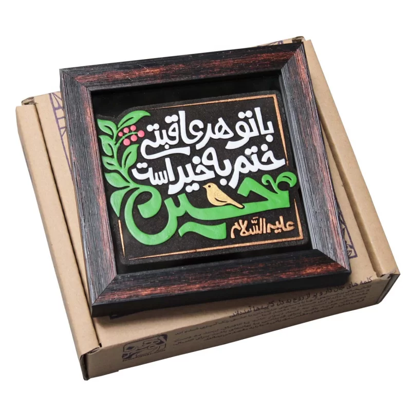 لوح نقش برجسته با تو هر عاقبتی ختم به خیر است کد 278