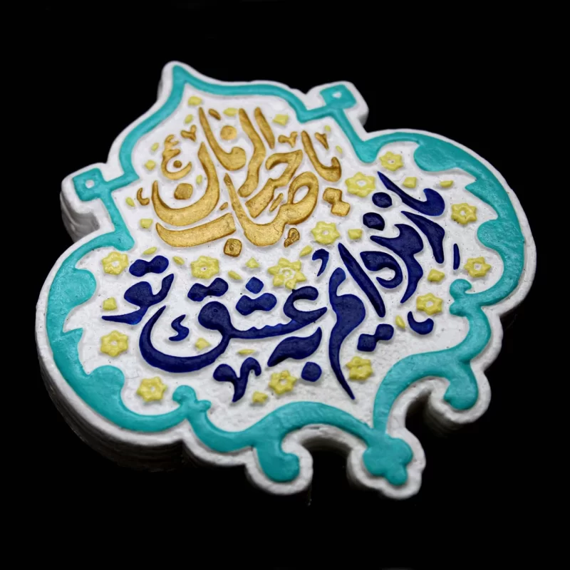 لوح نقش برجسته ما زنده‌ایم به عشق تو یا صاحب الزمان کد 274