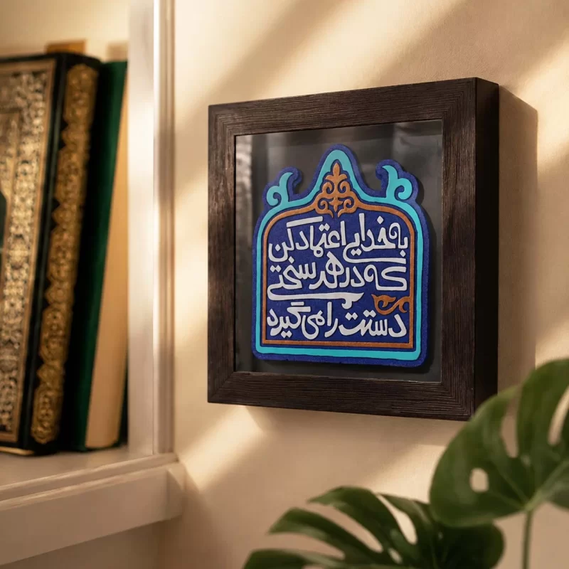 لوح نقش برجسته اعتماد به خدا کد 283