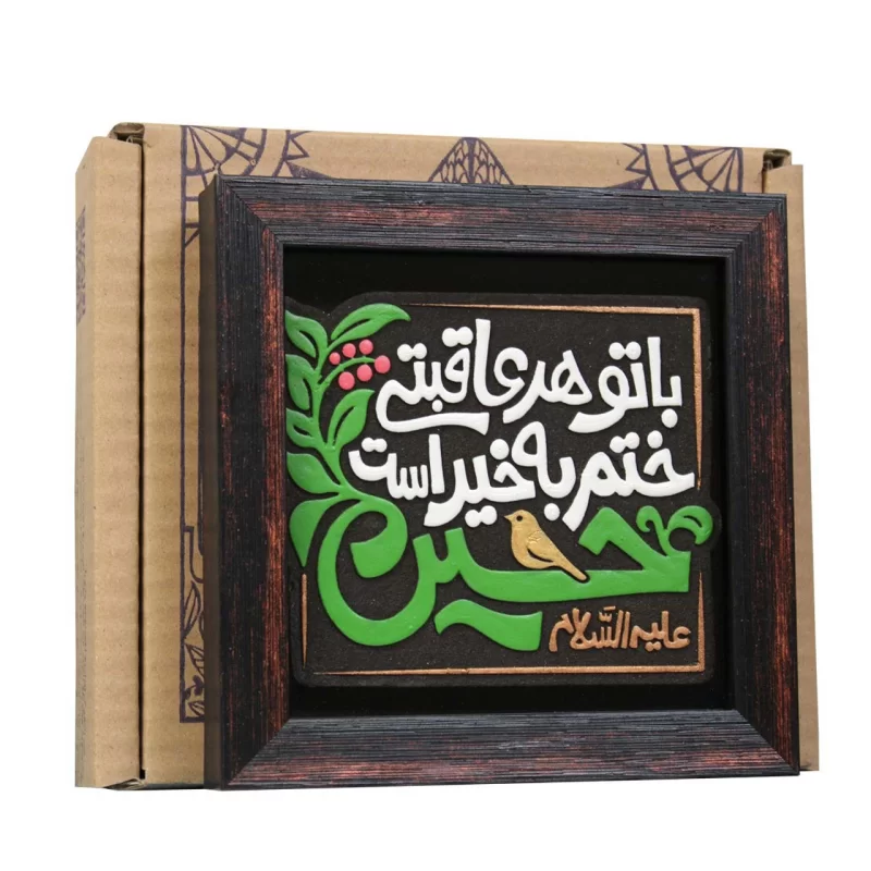 لوح نقش برجسته با تو هر عاقبتی ختم به خیر است کد 278