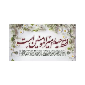 لیبل عید غدیر مدل 4 بسته 50 عددی