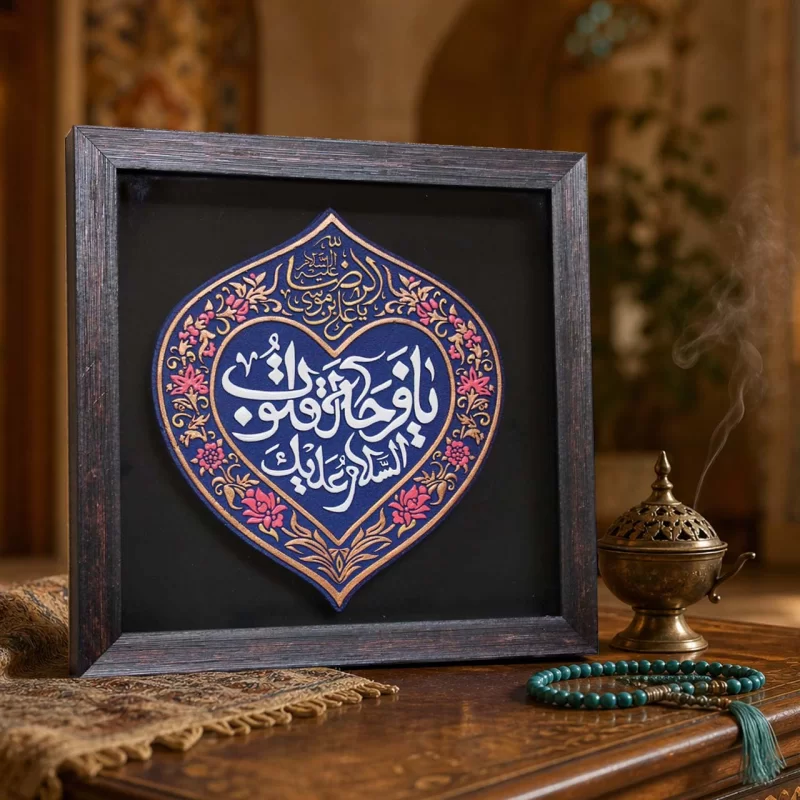 لوح نقش برجسته یا فرحة القلوب کد 276
