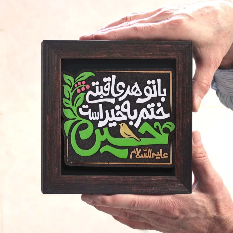 لوح نقش برجسته با تو هر عاقبتی ختم به خیر است کد 278