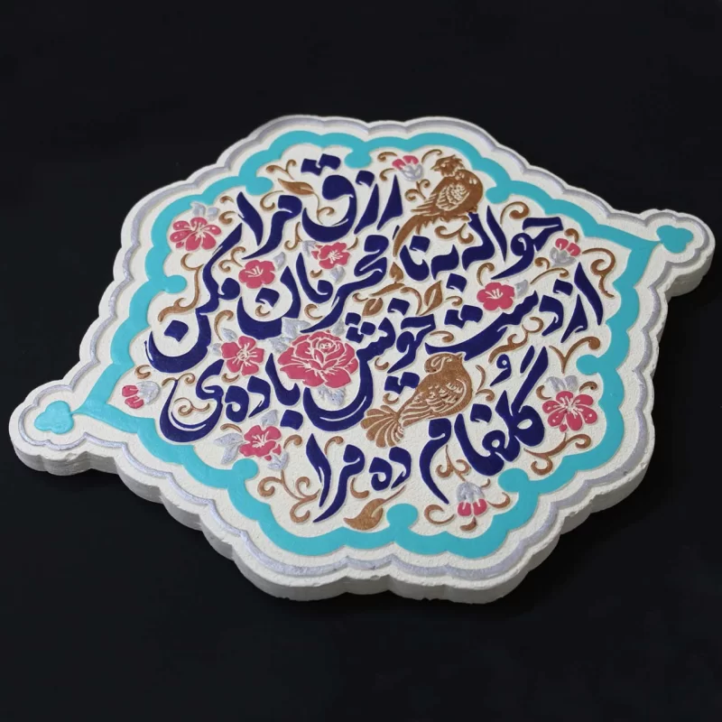 لوح نقش برجسته رزق وصال کد 282