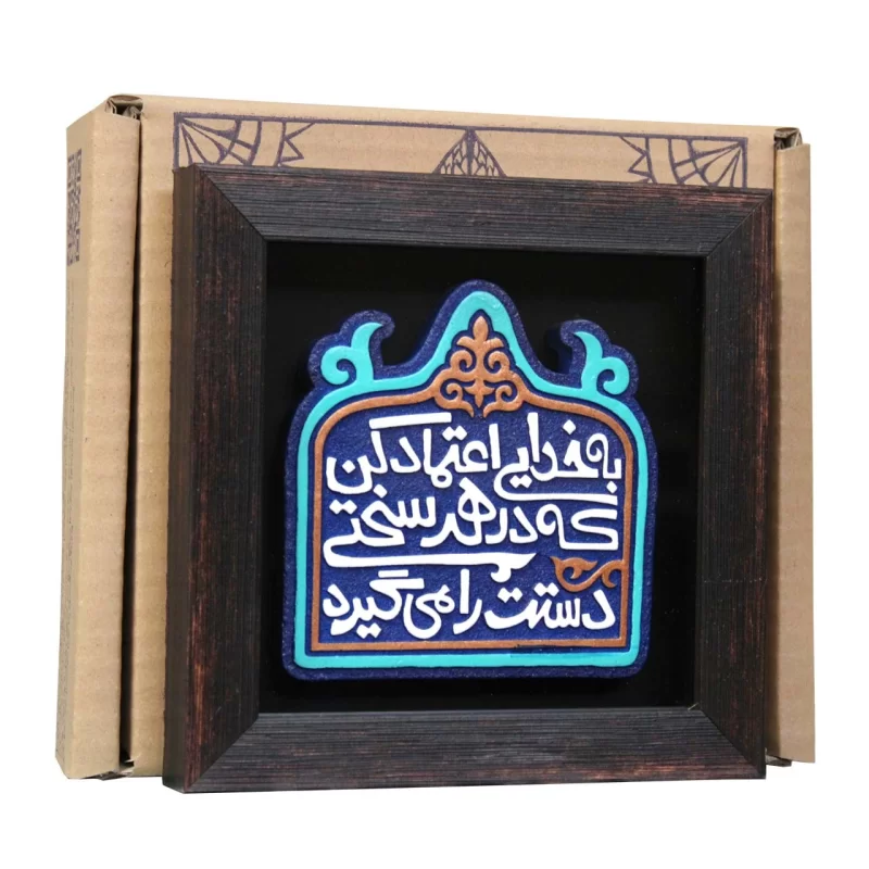 لوح نقش برجسته اعتماد به خدا کد 283