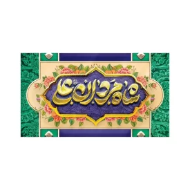 لیبل عید غدیر مدل 9 بسته 50 عددی