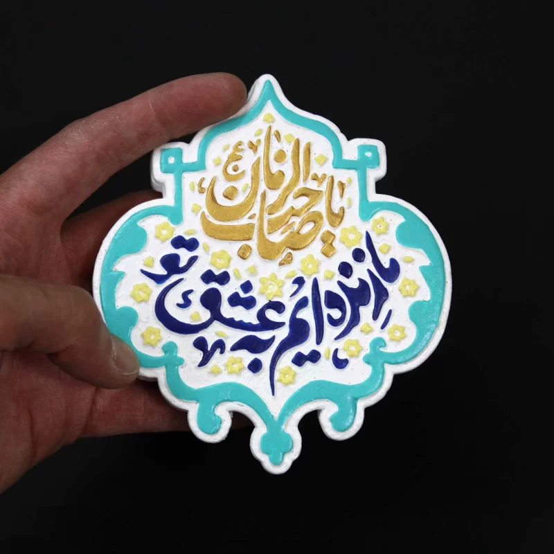 لوح نقش برجسته ما زنده‌ایم به عشق تو یا صاحب الزمان کد 274