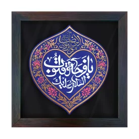 لوح نقش برجسته یا فرحة القلوب کد 276