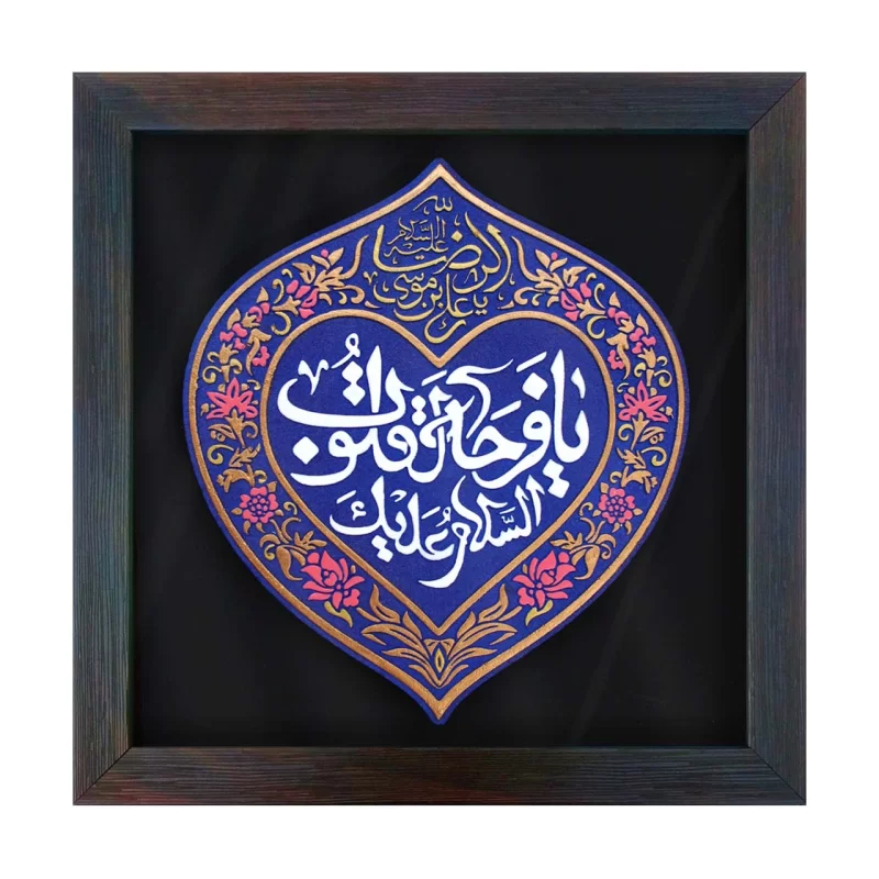 لوح نقش برجسته یا فرحة القلوب کد 276