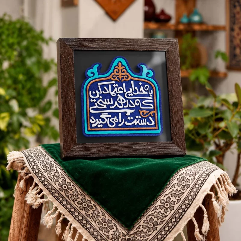 لوح نقش برجسته اعتماد به خدا کد 283