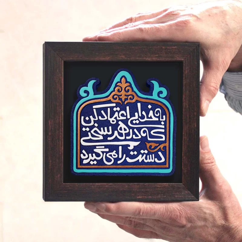 لوح نقش برجسته اعتماد به خدا کد 283