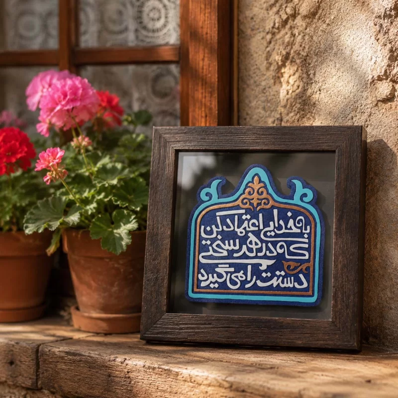لوح نقش برجسته اعتماد به خدا کد 283