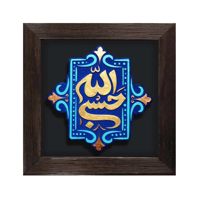 لوح نقش برجسته حسبی الله کد 275