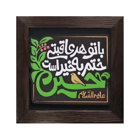 لوح نقش برجسته با تو هر عاقبتی ختم به خیر است کد 278
