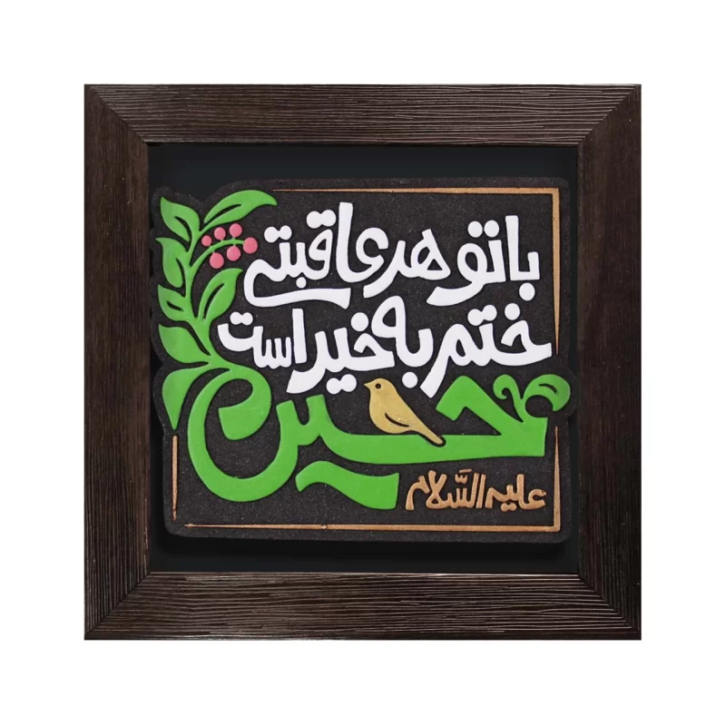 لوح نقش برجسته با تو هر عاقبتی ختم به خیر است کد 278