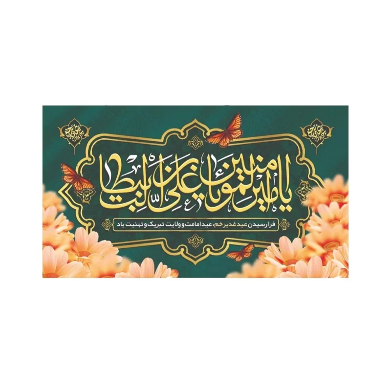لیبل عید غدیر بسته 50 عددی