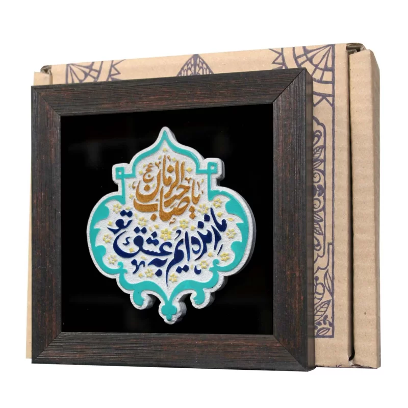 لوح نقش برجسته ما زنده‌ایم به عشق تو یا صاحب الزمان کد 274