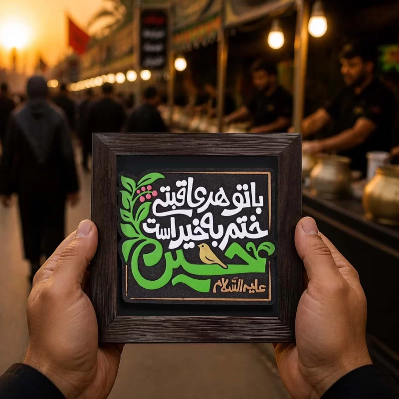 لوح نقش برجسته با تو هر عاقبتی ختم به خیر است کد 278