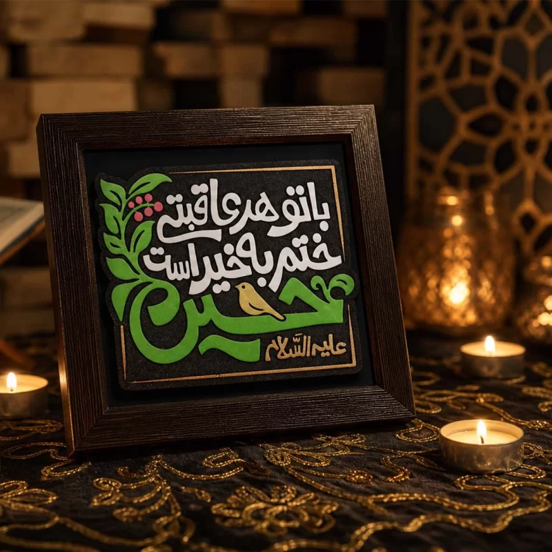 لوح نقش برجسته با تو هر عاقبتی ختم به خیر است کد 278