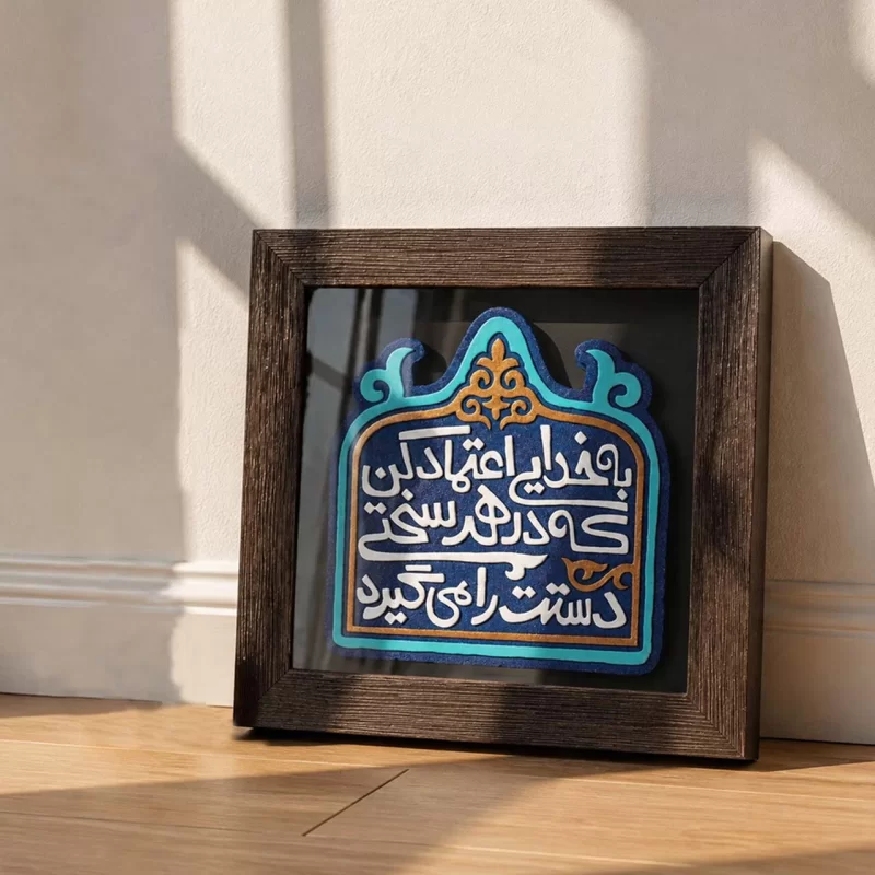 لوح نقش برجسته اعتماد به خدا کد 283