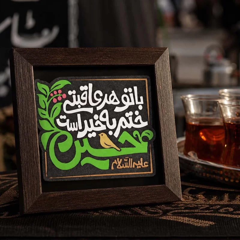 لوح نقش برجسته با تو هر عاقبتی ختم به خیر است کد 278