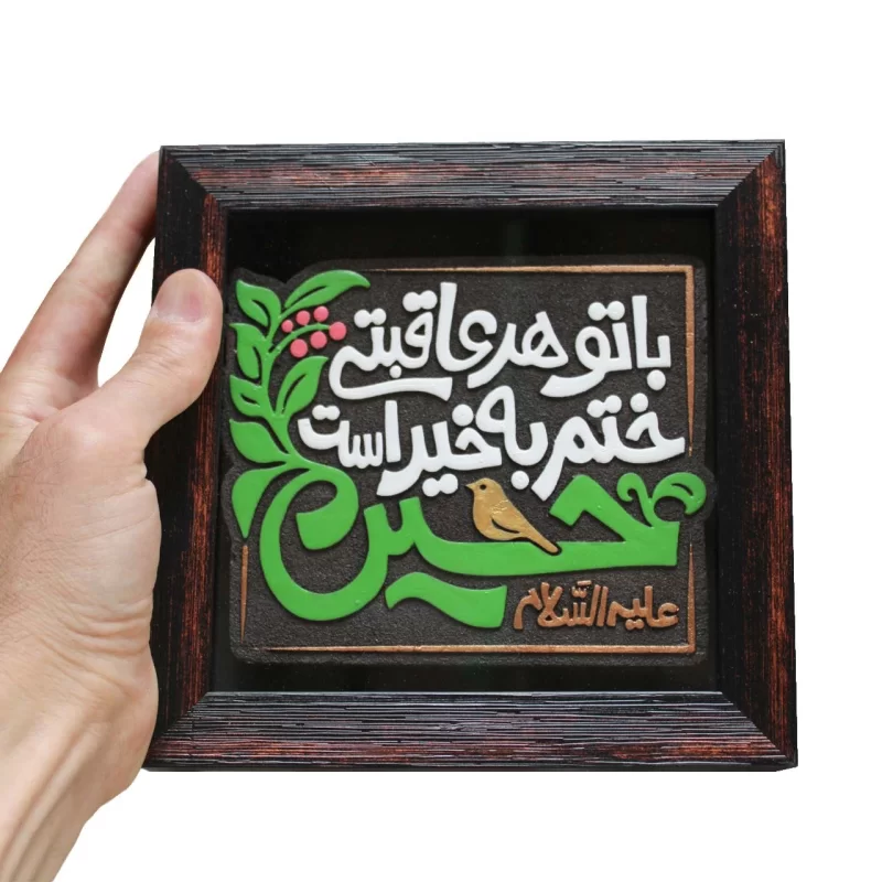 لوح نقش برجسته با تو هر عاقبتی ختم به خیر است کد 278