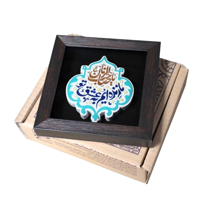 لوح نقش برجسته ما زنده‌ایم به عشق تو یا صاحب الزمان کد 274