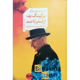 کتاب برکینگ بد از صفر تا صد - راهنمای اپیزود به اپیزود - نشر واحه